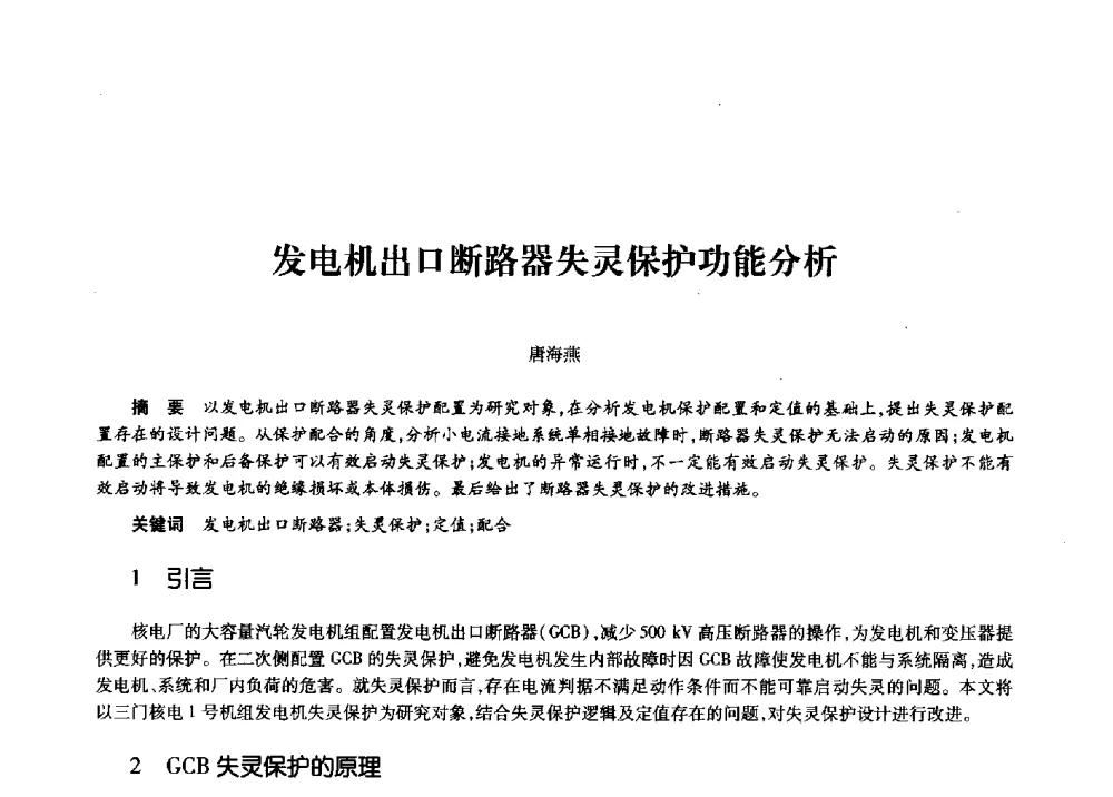 发电机出口断路器失灵保护功能分析 - 第十一届中国核学会“核科技、核应用、核经济”(三核)论坛