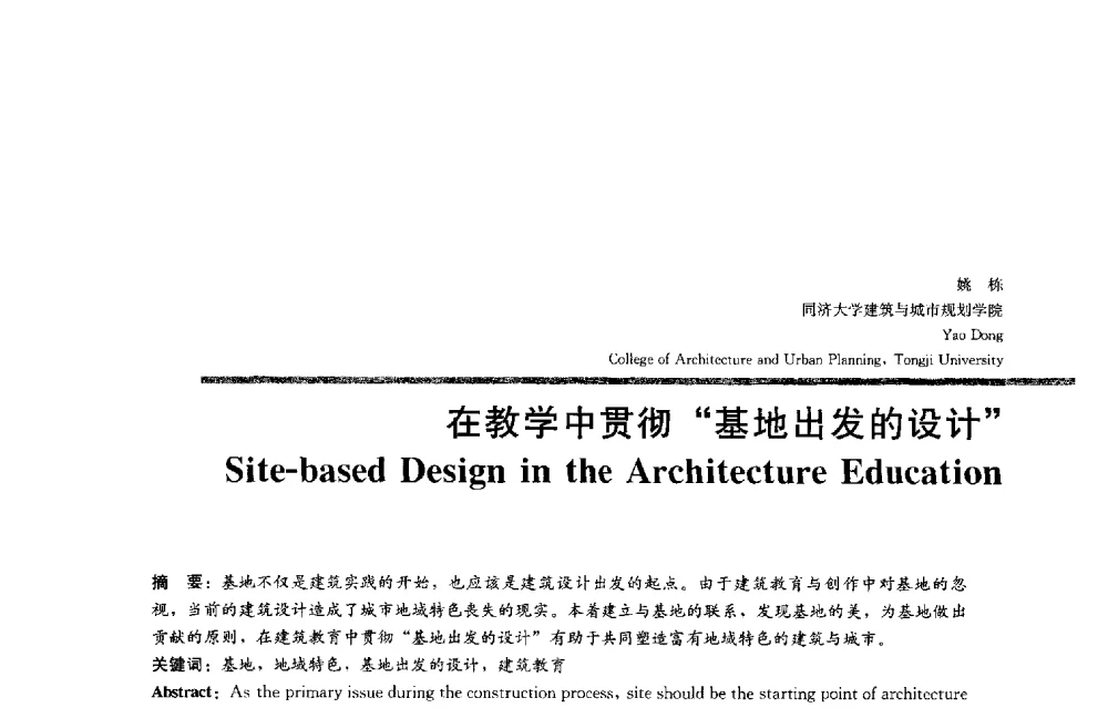 在教学中贯彻基地出发的设计 - 2013全国建筑教育学术研讨会