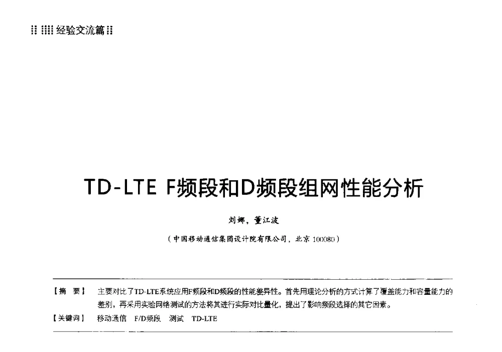TD-LTE F频段和D频段组网性能分析 - 2013 LTE网络创新研讨会