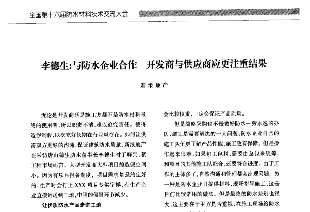 李德生_与防水企业合作开发商与供应商应更注重结果 - 全国第十六届防水材料技术交流大会
