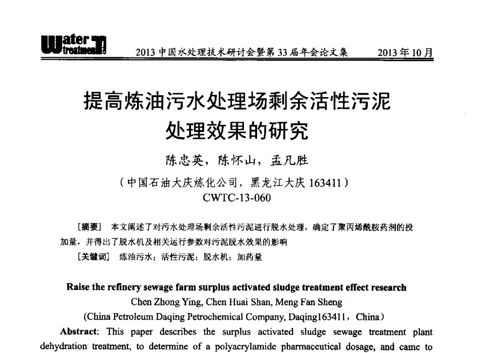 提高炼油污水处理场剩余活性污泥处理效果的研究 - 2013中国水处理技术研讨会暨第33届年会