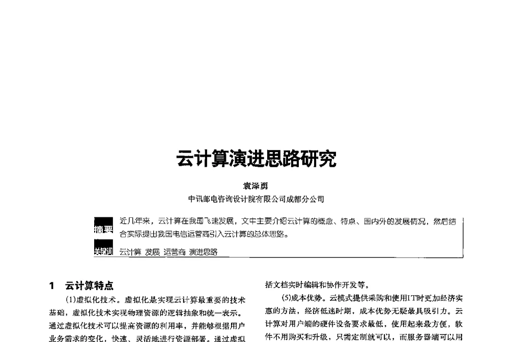 云计算演进思路研究 - 2013全国无线及移动通信学术大会
