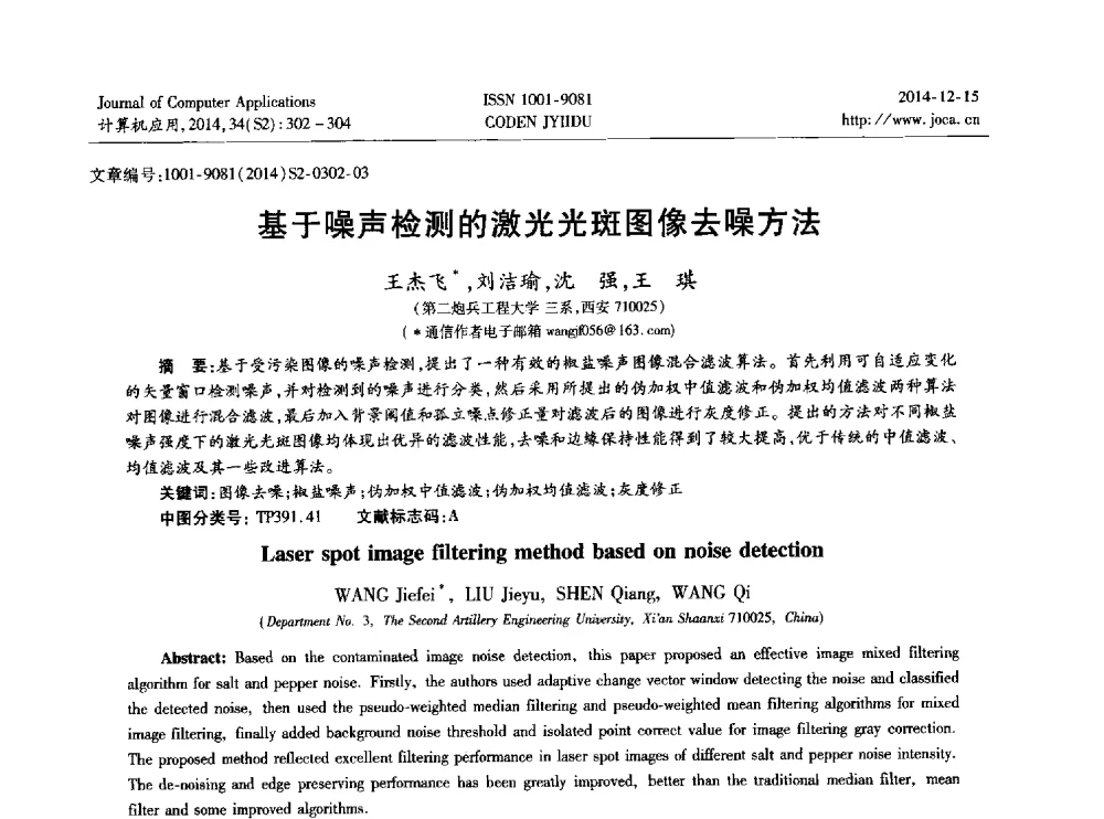 基于噪声检测的激光光斑图像去噪方法 - 2014年全国开放式分布与并行计算学术年会