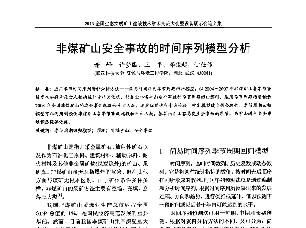 非煤矿山安全事故的时间序列模型分析 - 2013全国生态文明矿山建设技术学术交流大会暨设备展示会