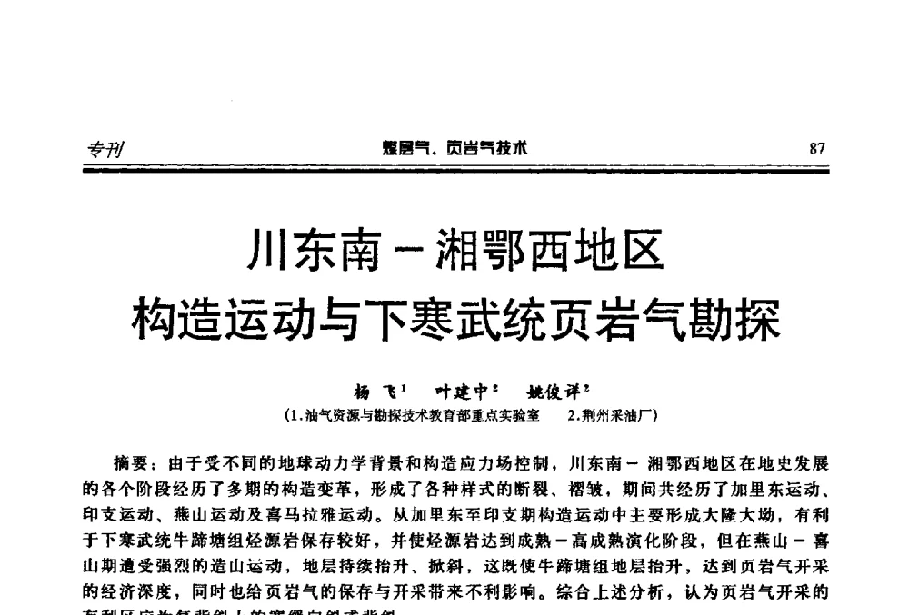 川东南-湘鄂西地区构造运动与下寒武统页岩气勘探 - 煤层气、页岩气勘探开发与井筒技术推介交流会