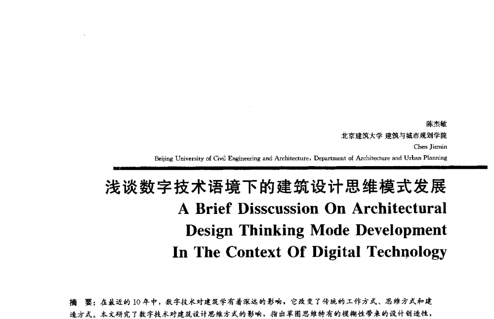 浅谈数字技术语境下的建筑设计思维模式发展 - 2014年全国建筑院系建筑数字技术教学研讨会