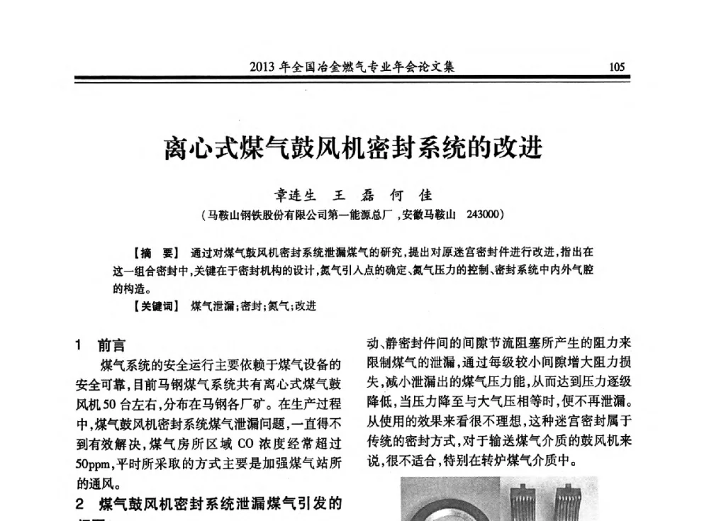 离心式煤气鼓风机密封系统的改进 - 2013年全国冶金燃气专业年会