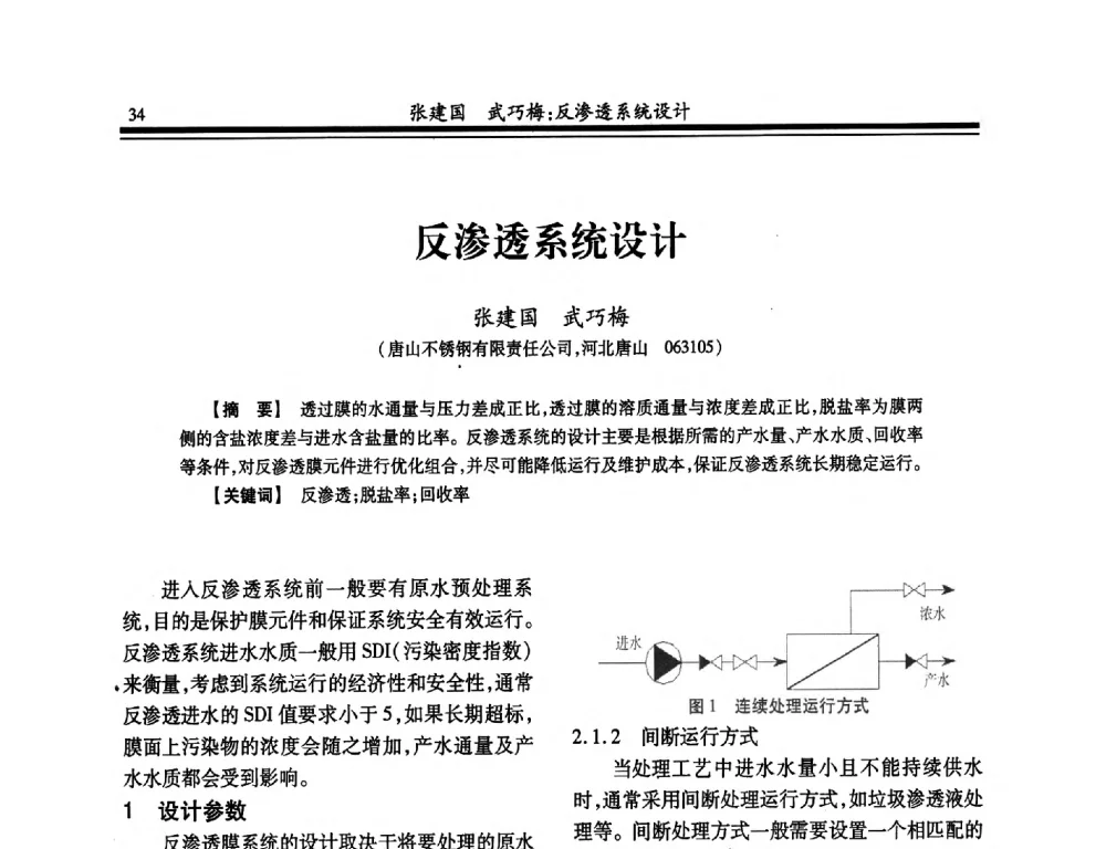反渗透系统设计 - 2014年全国冶金供排水专业年会