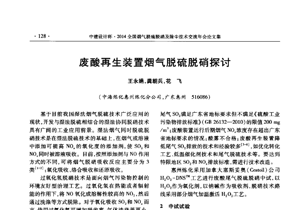 废酸再生装置烟气脱硫脱硝探讨 - 中建设计杯2014年全国烟气脱硫脱硝及除尘技术交流年会