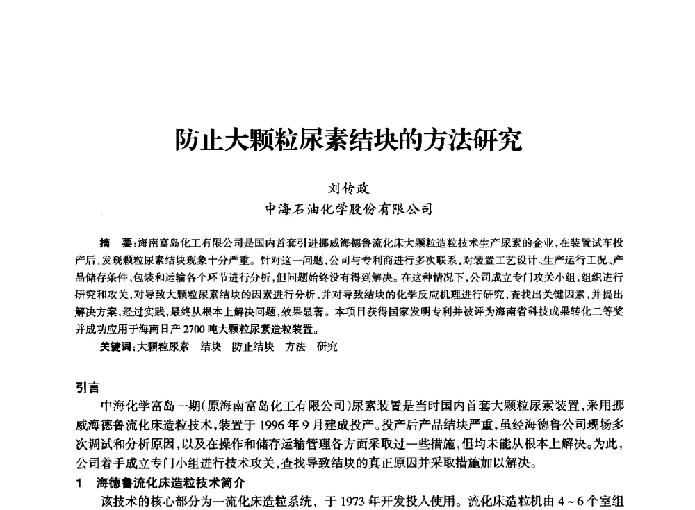 防止大颗粒尿素结块的方法研究 - 全国化工合成氨设计技术中心站2014技术交流会
