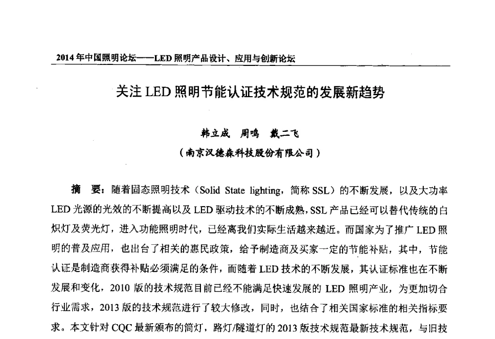 关注LED照明节能认证技术规范的发展新趋势 - 2014中国照明论坛——LED照明产品设计、应用与创新论坛