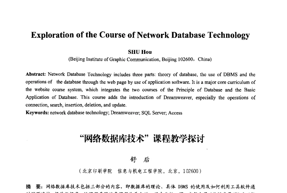 网络数据库技术课程教学探讨 - 2013年中国信息通信研究新进展研讨会暨第五届数字媒体技术专业建设研讨会
