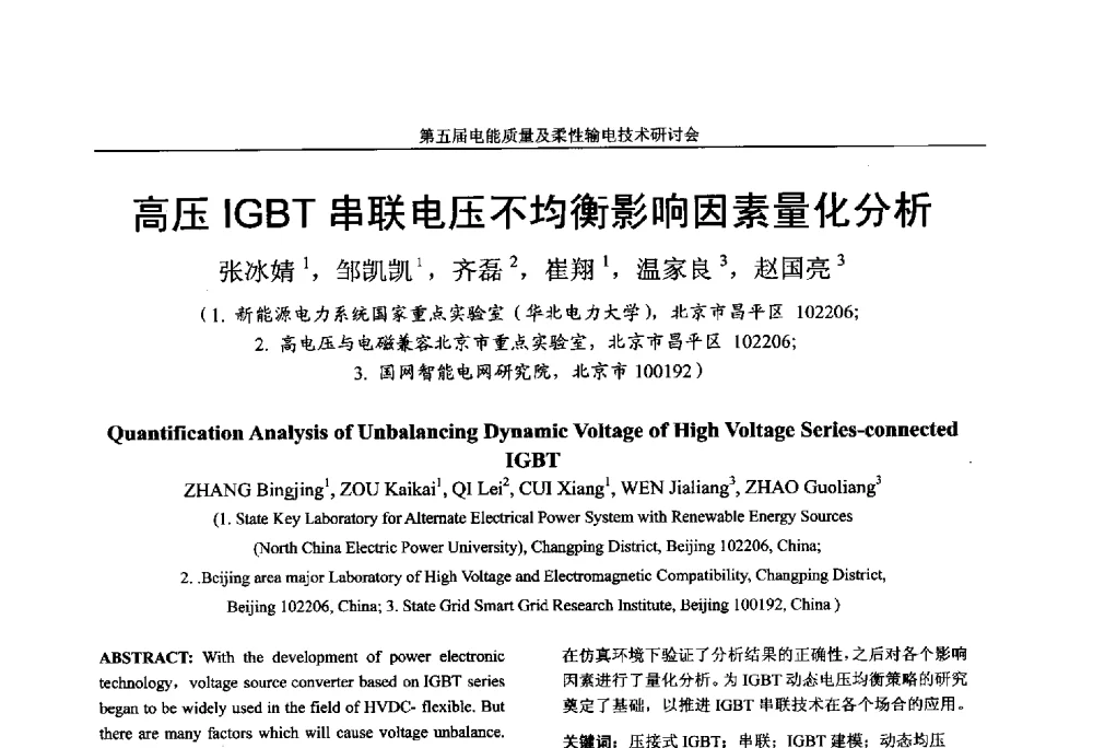 高压IGBT串联电压不均衡影响因素量化分析 - 第五届电能质量及柔性输电技术研讨会