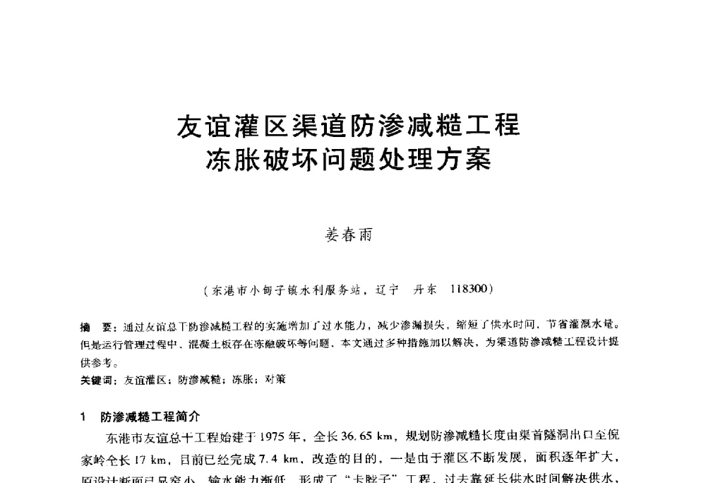 友谊灌区渠道防渗减糙工程冻胀破坏问题处理方案 - 东北三省水利学会2014年学术年会