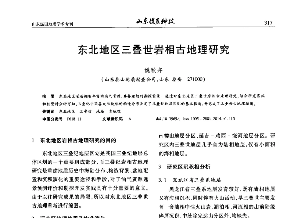 东北地区三叠世岩相古地理研究 - 山东省煤炭学会煤田地质专业委员会新形势下煤田地质工作发展论坛