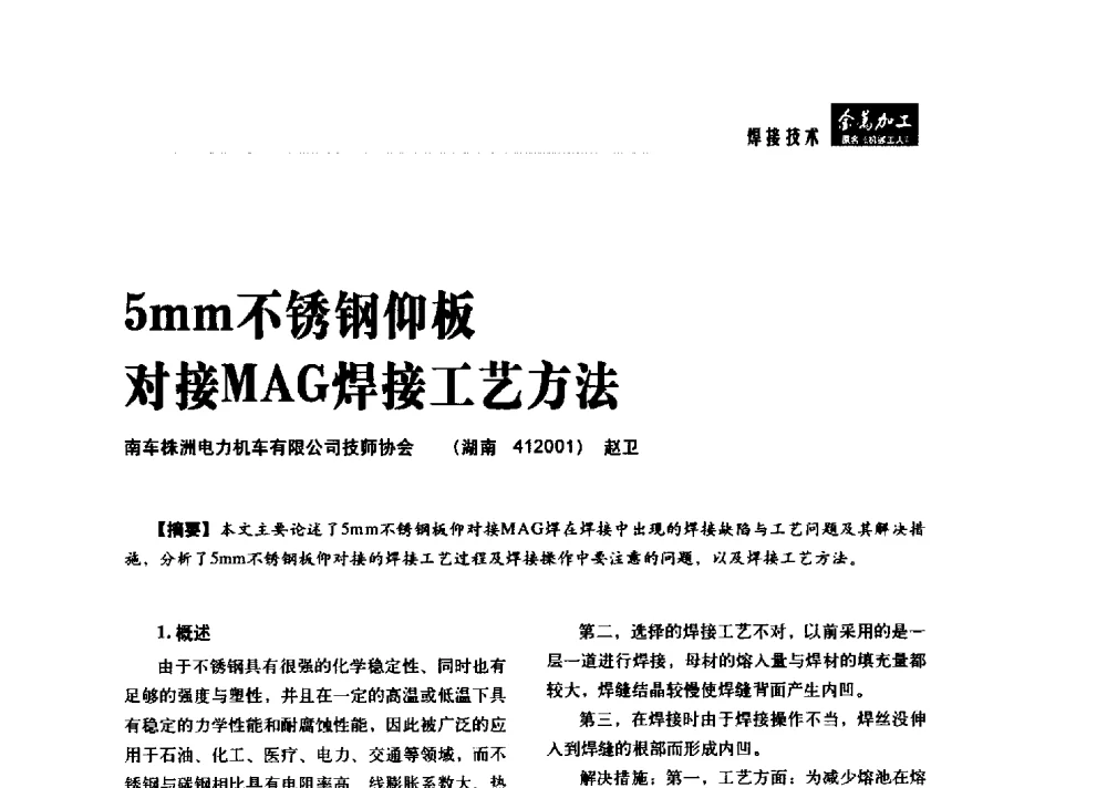 5mm不锈钢仰板对接MAG焊接工艺方法 - 2014轨道交通先进金属加工及检测技术交流会
