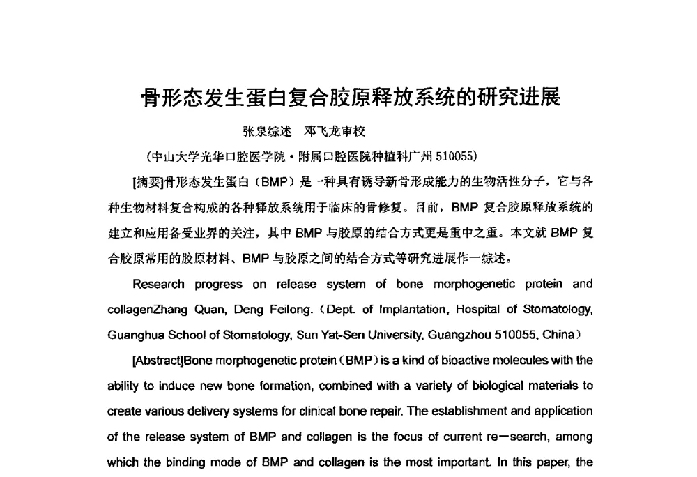 骨形态发生蛋白复合胶原释放系统的研究进展 - 第二届胶原蛋白开发利用新产品、新技术、新设备交流研讨会