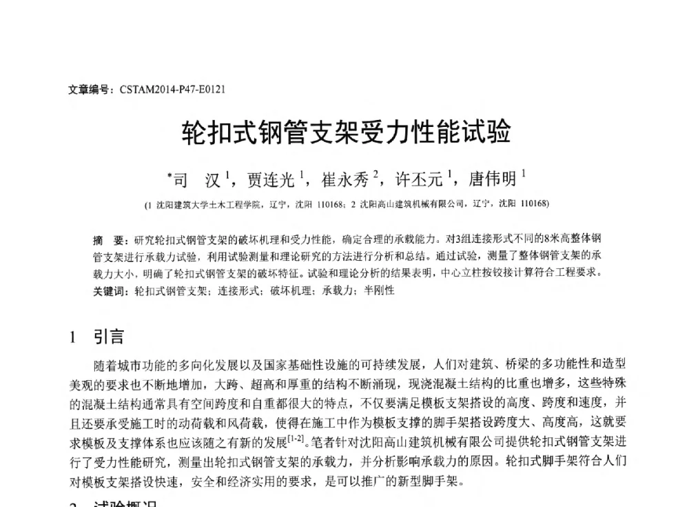 轮扣式钢管支架受力性能试验 - 第23届全国结构工程学术会议