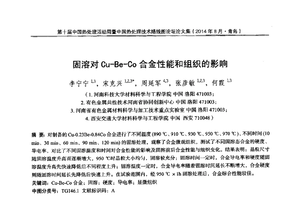 固溶对Cu-Be-Co合金性能和组织的影响 - 第10届中国热处理活动周暨中国热处理技术路线图论坛