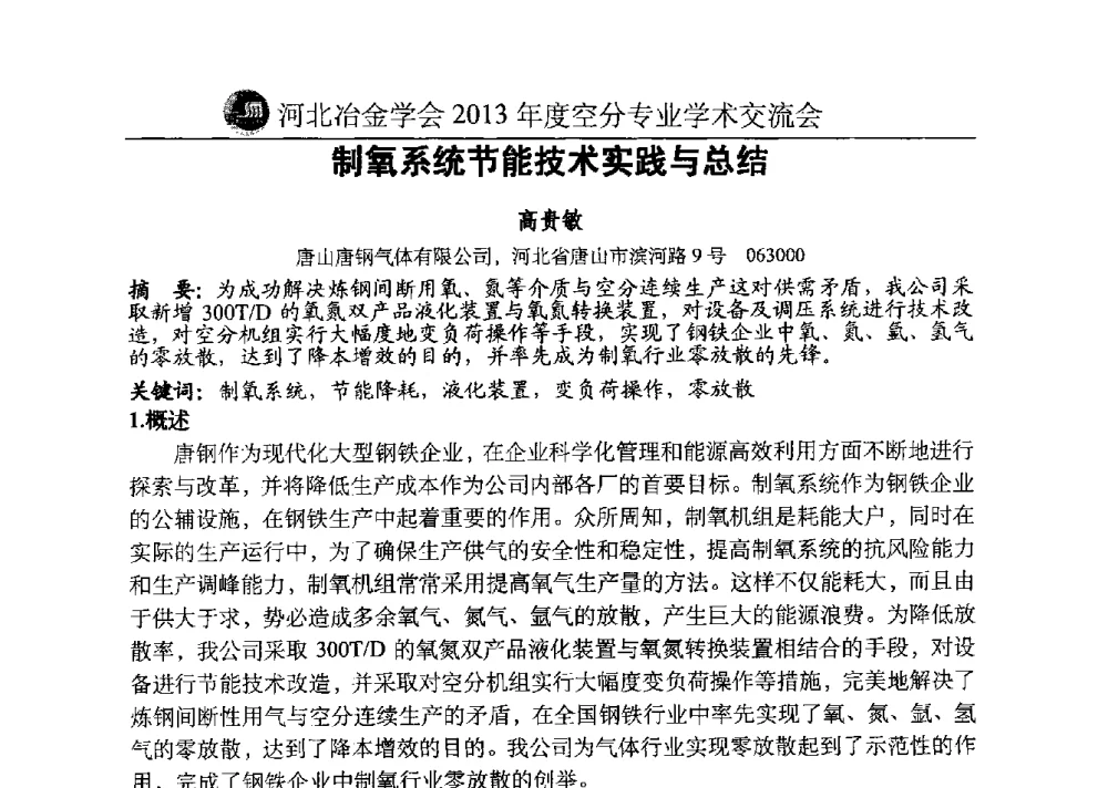 制氧系统节能技术实践与总结 - 河北省工业气体协会、河北省冶金学会2013年度空分专业学术交流会