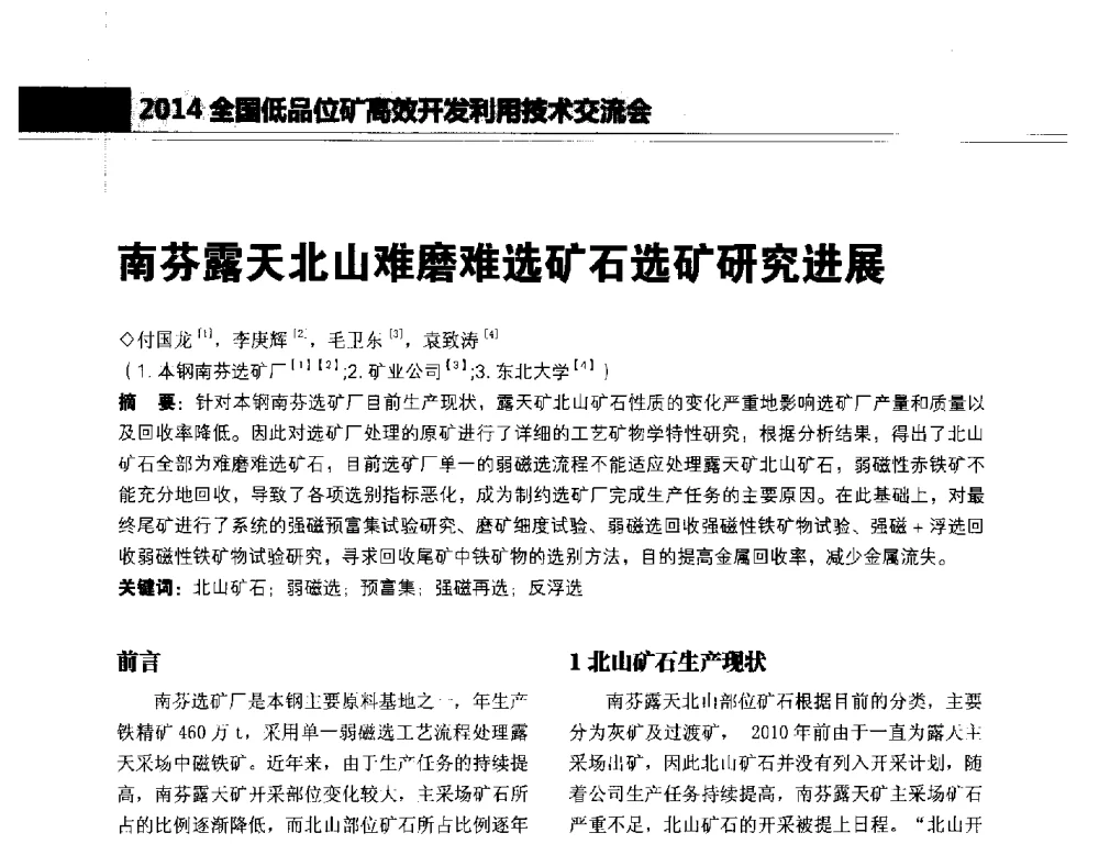 南芬露天北山难磨难选矿石选矿研究进展 - 2014年全国低品位矿高效开发利用技术交流会