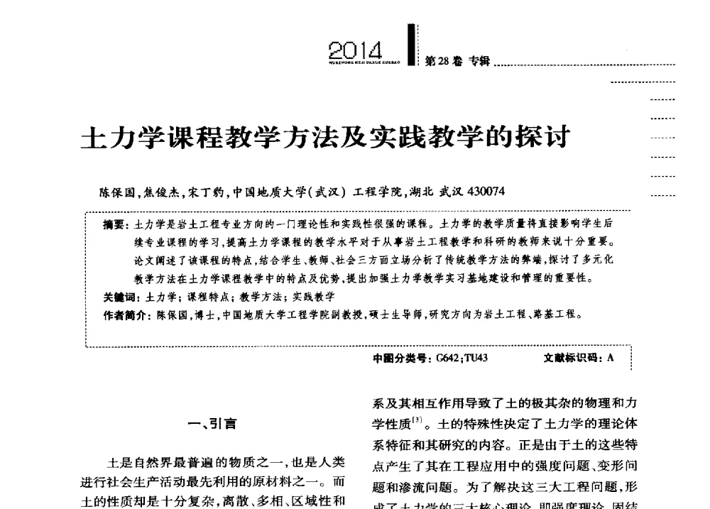 土力学课程教学方法及实践教学的探讨 - 第四届全国土力学教学研讨会