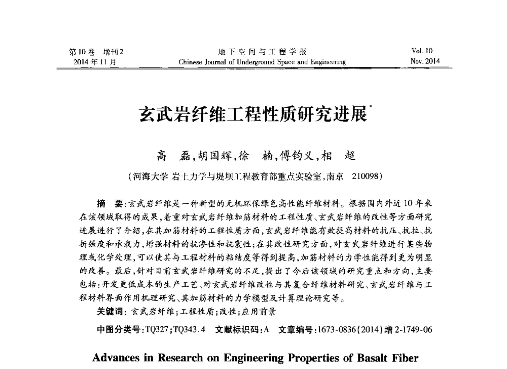 玄武岩纤维工程性质研究进展 - 第四届全国环境岩土工程与土工合成材料学术研讨会