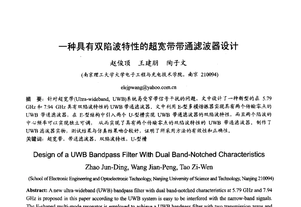 一种具有双陷波特性的超宽带带通滤波器设计 - 2013年全国微波毫米波会议