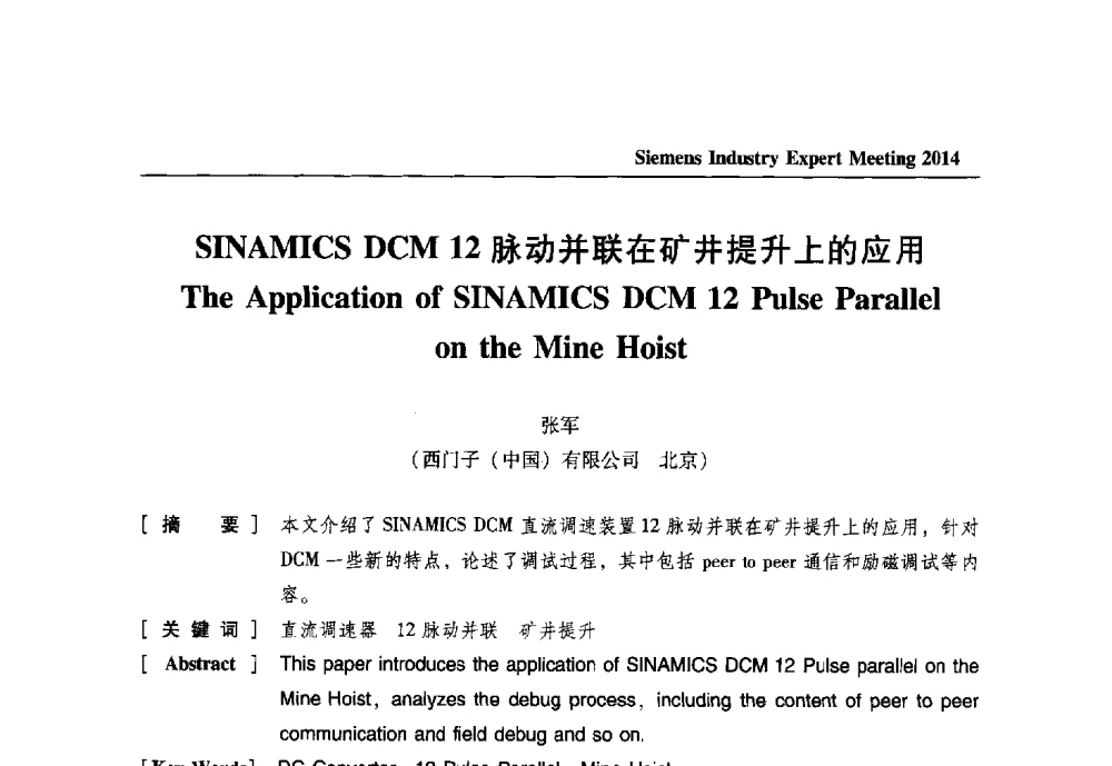 SINAMICS DCM 12脉动并联在矿井提升上的应用 - 2014西门子工业专家会议