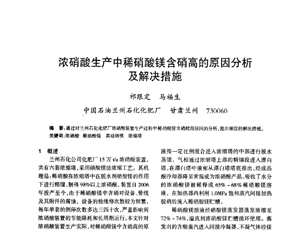 浓硝酸生产中稀硝酸镁含硝高的原因分析及解决措施 - 第六届全国硝酸硝酸盐技术交流会