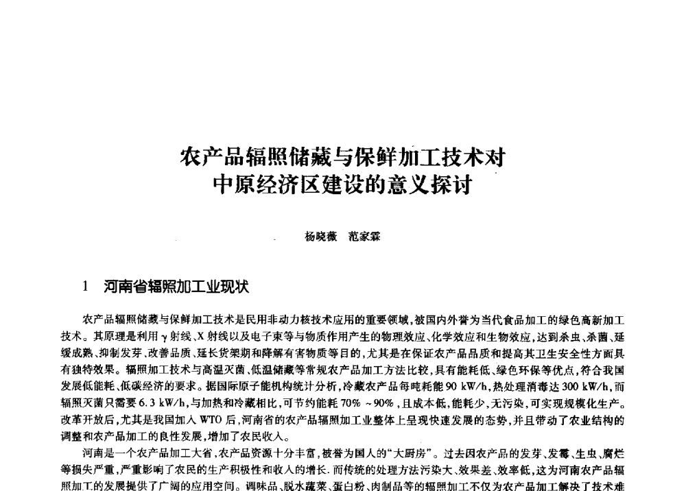 农产品辐照储藏与保鲜加工技术对中原经济区建设的意义探讨 - 第十一届中国核学会“核科技、核应用、核经济”(三核)论坛
