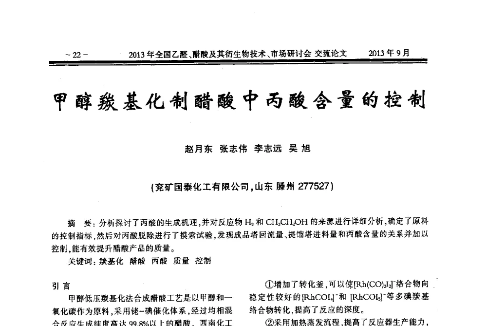 甲醇羰基化制醋酸中丙酸含量的控制 - 2013乙醛醋酸及其衍生物技术、市场研讨会