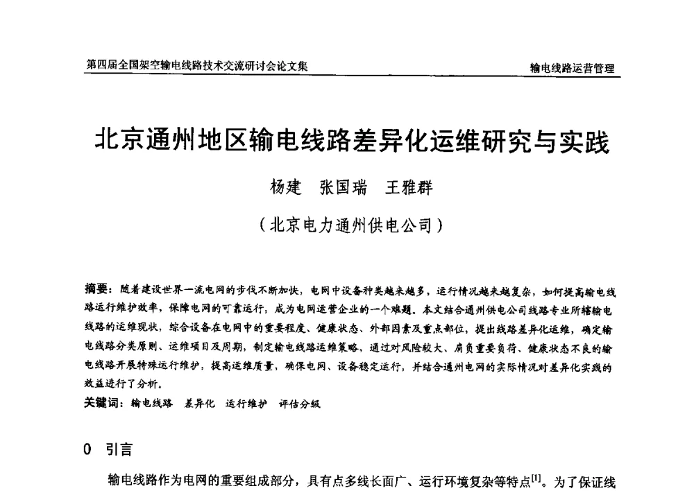 北京通州地区输电线路差异化运维研究与实践 - 第四届全国架空输电线路技术交流研讨会