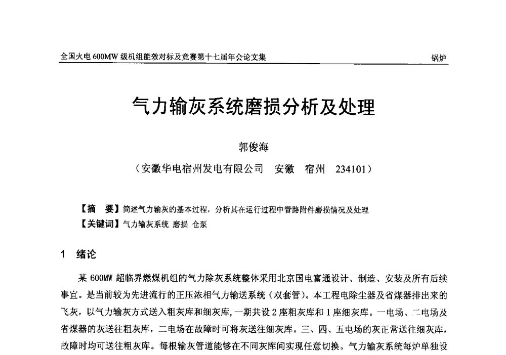 气力输灰系统磨损分析及处理 - 全国火电600MW级机组能效对标及竞赛第十七届年会