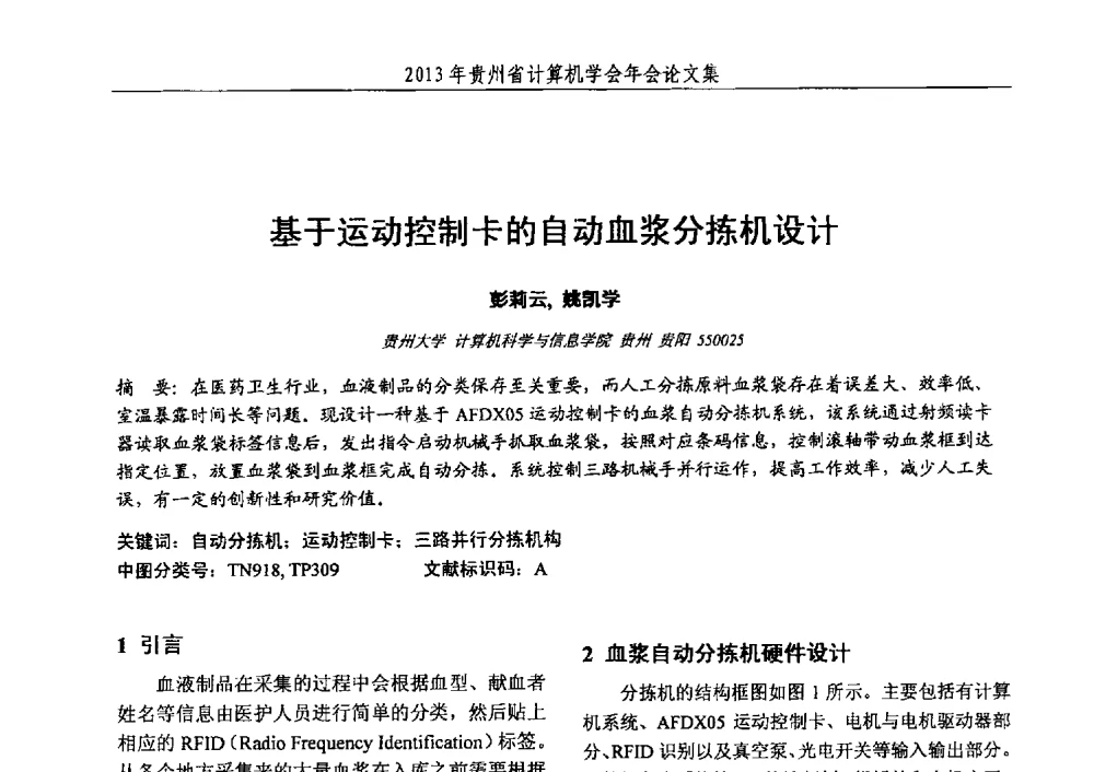 基于运动控制卡的自动血浆分拣机设计 - 2013年贵州省计算机学会年会