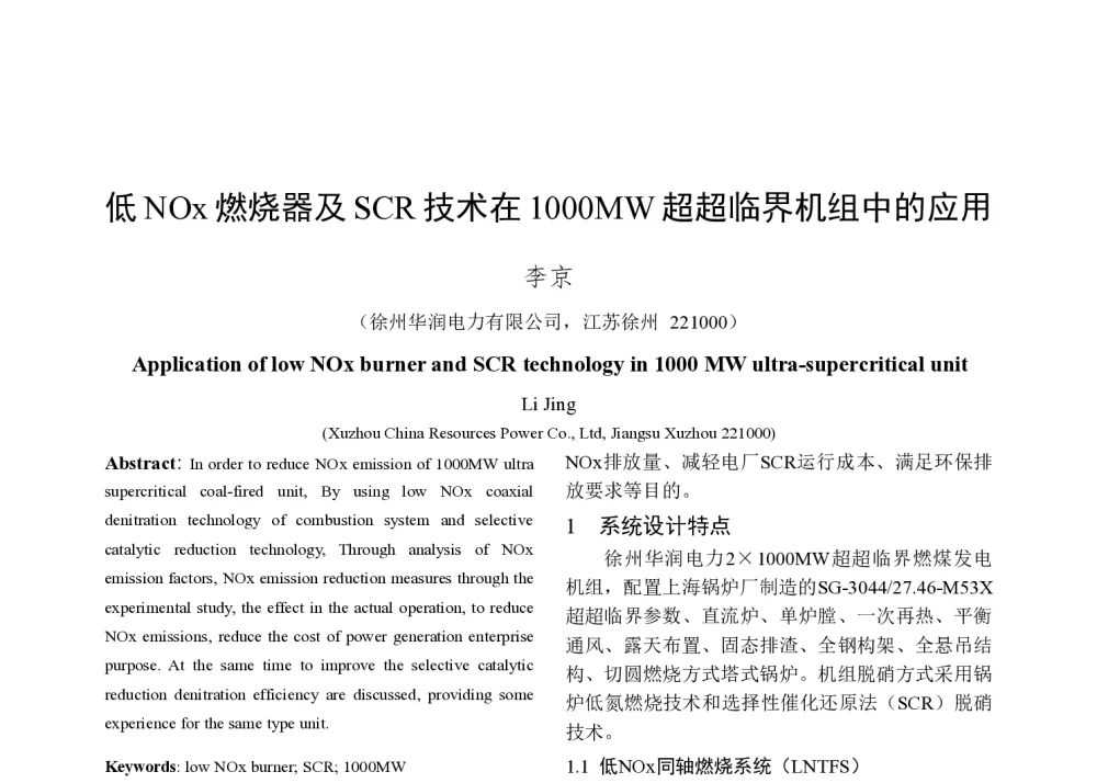 低NOx燃烧器及SCR技术在1000MW超超临界机组中的应用 - 2014年中国电机工程学会年会