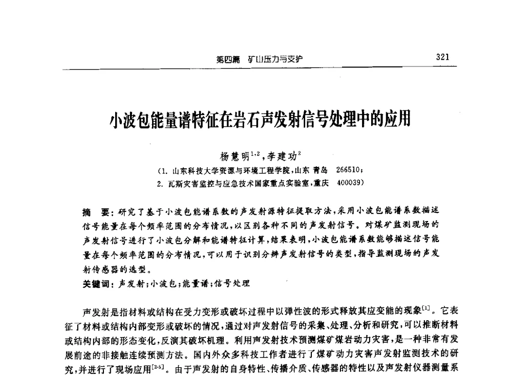 小波包能量谱特征在岩石声发射信号处理中的应用 - 2011年全国煤矿安全学术年会