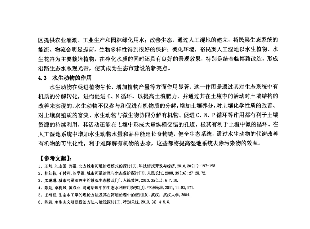 水生态理念在中小河流治理工程中的应用研究 - 华北七省(市)水利学会协作组第二十七次学术研讨会