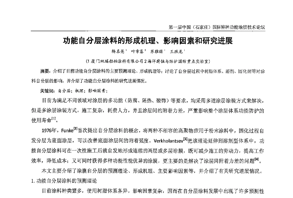 功能自分层涂料的形成机理、影响因素和研究进展 - 第一届中国(石家庄)国际特种功能涂层技术论坛
