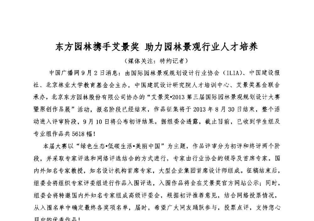 东方园林携手艾景奖助力园林景观行业人才培养 - 2013中国(北京)国际园林景观规划设计大会
