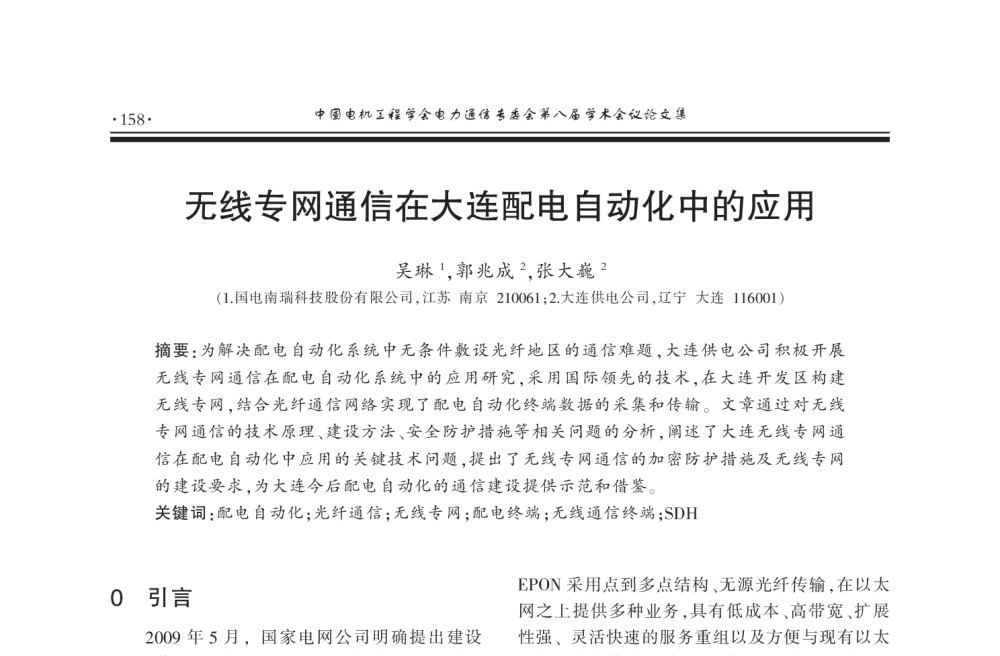 无线专网通信在大连配电自动化中的应用 - 2011年中国电机工程学会电力通信专业委员会第八届学术会议