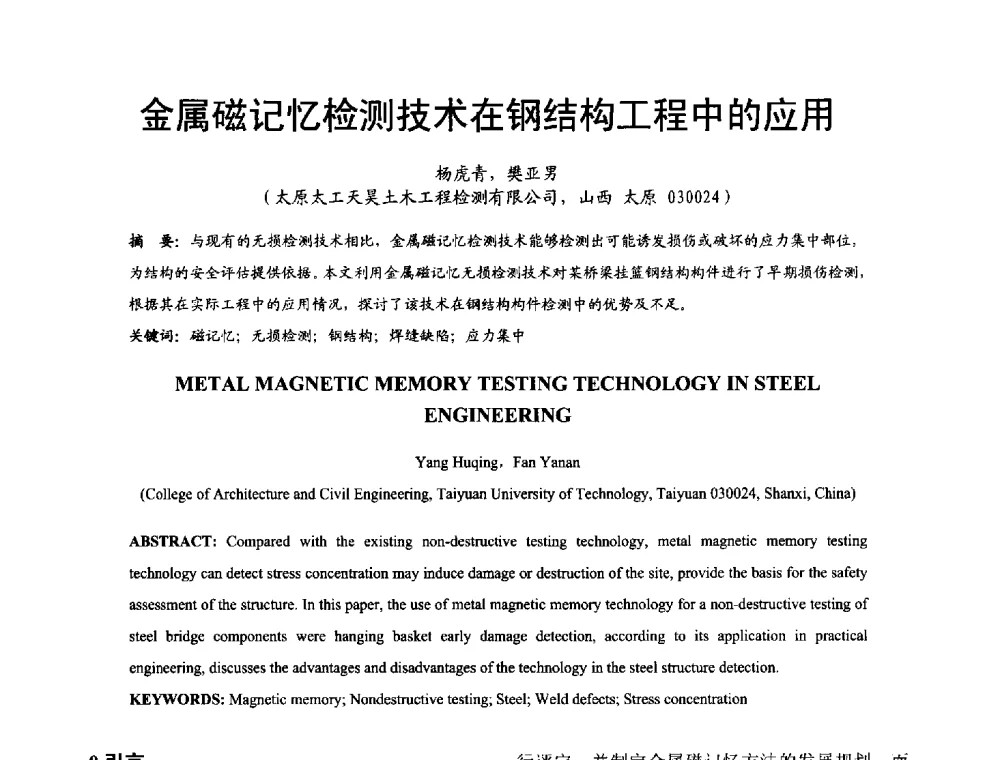 金属磁记忆检测技术在钢结构工程中的应用 - 2014年中国钢结构质量安全论坛