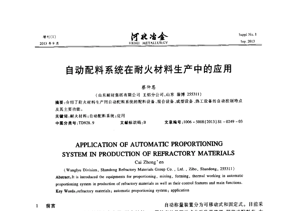 自动配料系统在耐火材料生产中的应用 - 第二十届冀鲁川辽晋琼粤七省矿业学术交流会