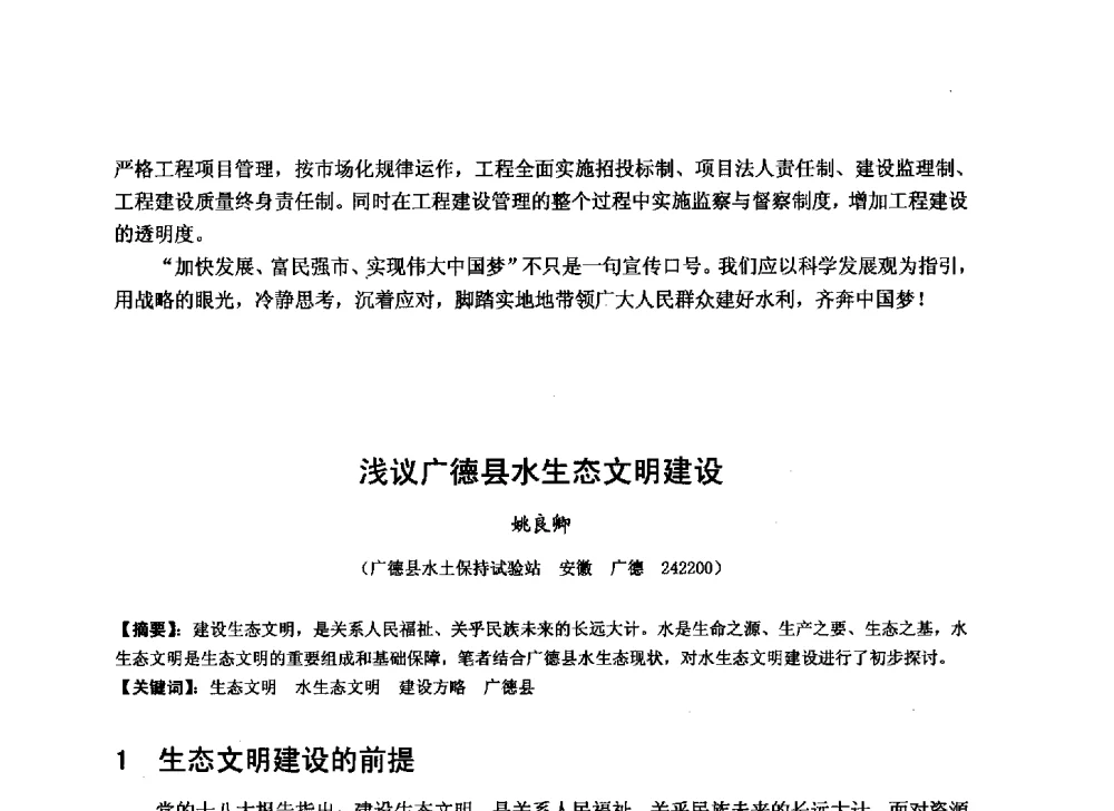 浅议广德县水生态文明建设 - 华北七省(市)水利学会协作组第二十七次学术研讨会