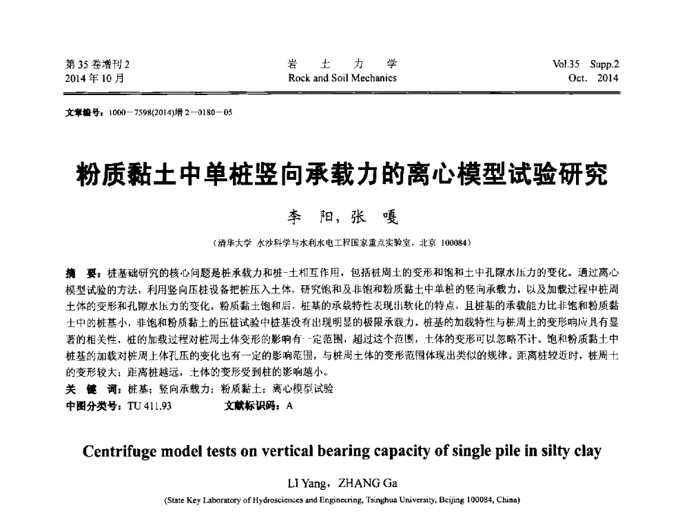 粉质黏土中单桩竖向承载力的离心模型试验研究 - 中国建筑学会地基基础分会2014年学术会议