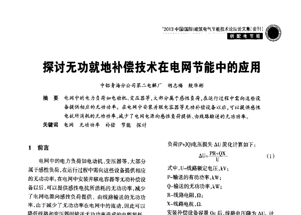 探讨无功就地补偿技术在电网节能中的应用 - 2013中国(国际)建筑电气节能技术论坛