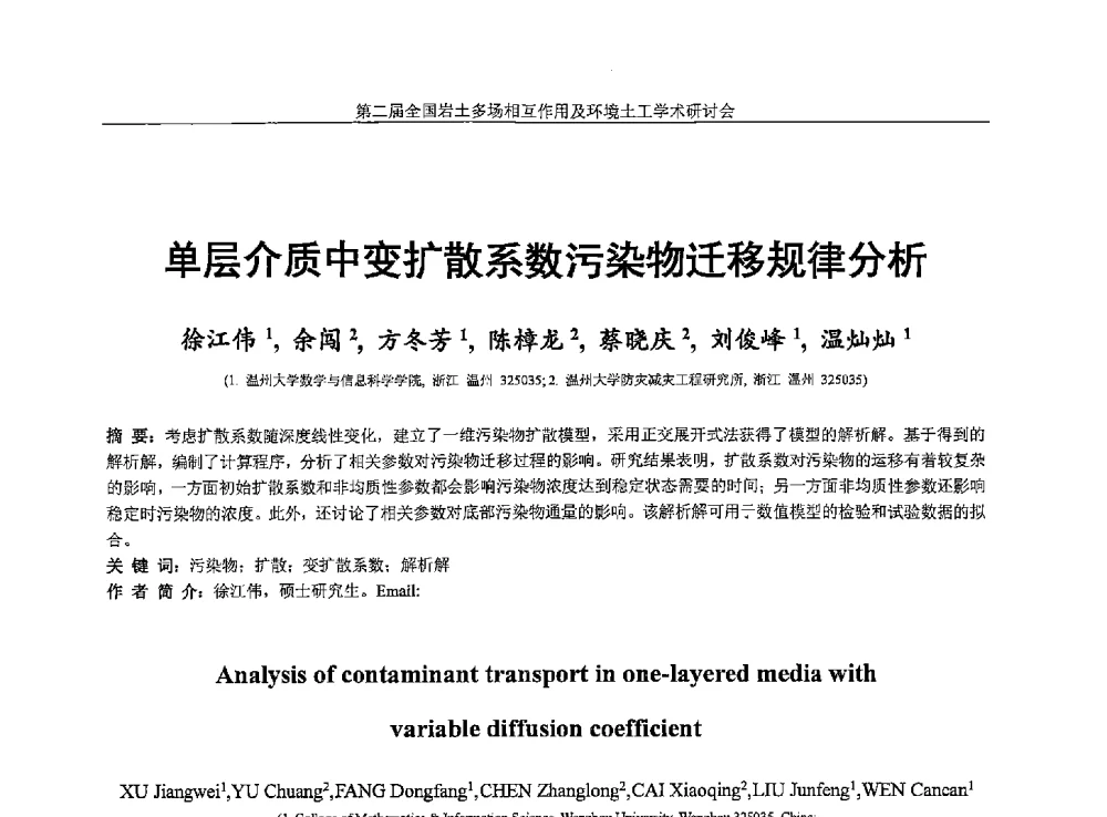 单层介质中变扩散系数污染物迁移规律分析 - 第二届全国岩土多场相互作用及环境土工学术研讨会