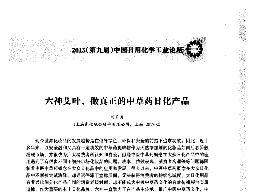 六神艾叶_做真正的中草药日化产品 - 2013(第九届)中国日用化学工业论坛
