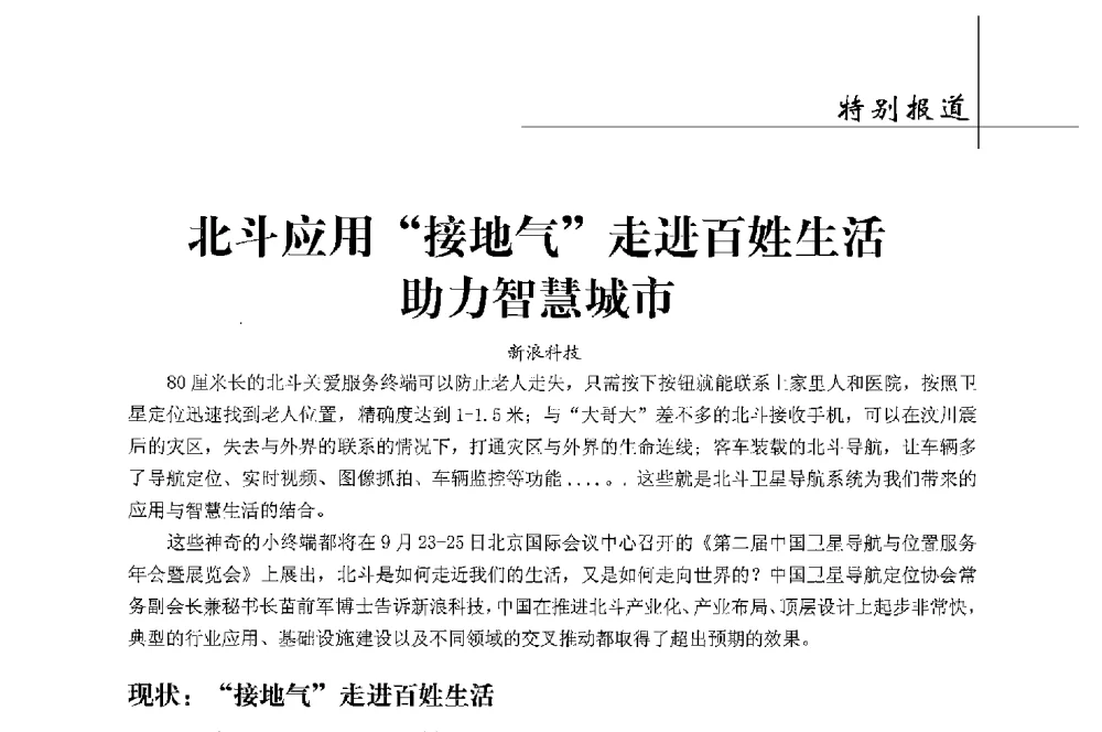 北斗应用接地气走进百姓生活助力智慧城市 - 第二届中国卫星导航与位置服务年会暨展览会