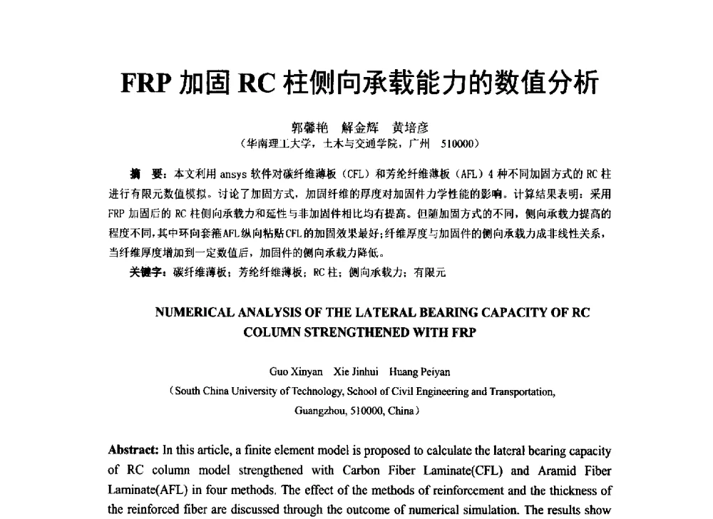 FRP加固RC柱侧向承载能力的数值分析 - 第八届全国建设工程FRP应用学术交流会